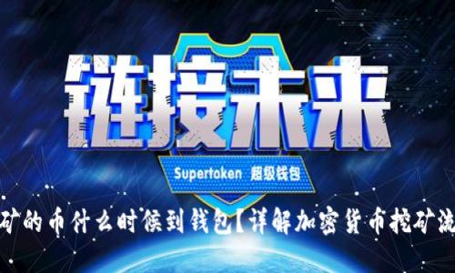 挖矿的币什么时候到钱包？详解加密货币挖矿流程