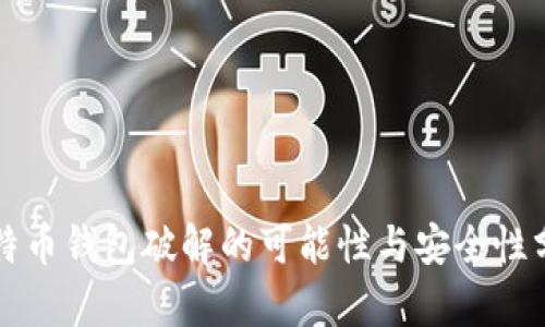 比特币钱包破解的可能性与安全性分析