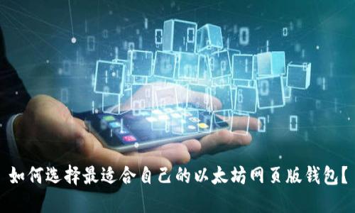 如何选择最适合自己的以太坊网页版钱包？