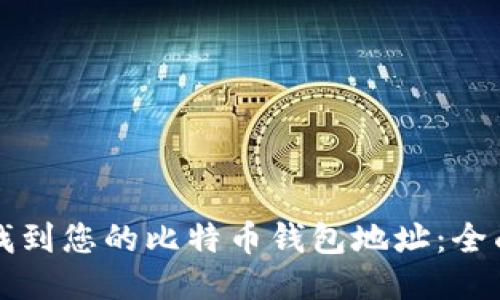 如何找到您的比特币钱包地址：全面指南