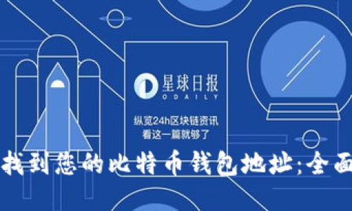 如何找到您的比特币钱包地址：全面指南