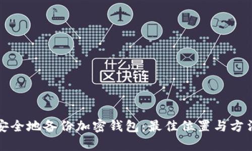 如何安全地备份加密钱包：最佳位置与方法解析