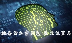 如何安全地备份加密钱包