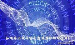 如何将比特币安全存储在