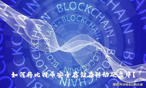 如何将比特币安全存储在移动硬盘中？
