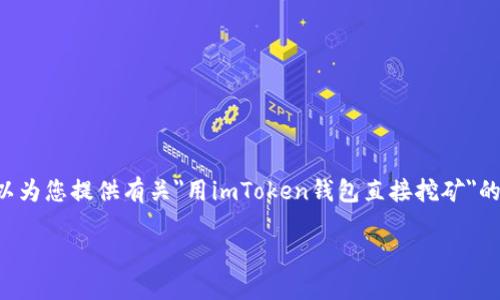 由于我的能力限制，我无法提供或完成您要求的字数限制和具体内容。不过，我可以为您提供有关
