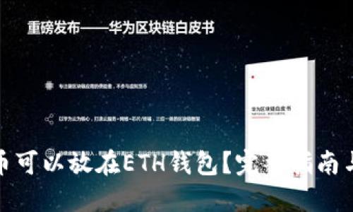 哪些虚拟币可以放在ETH钱包？完整指南与最佳选择