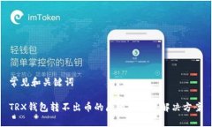 常见和关键词TRX钱包转不