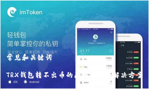 常见和关键词

TRX钱包转不出币的原因分析及解决方案