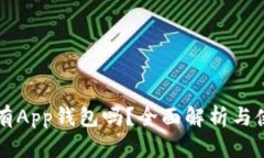 新经币有App钱包吗？全面