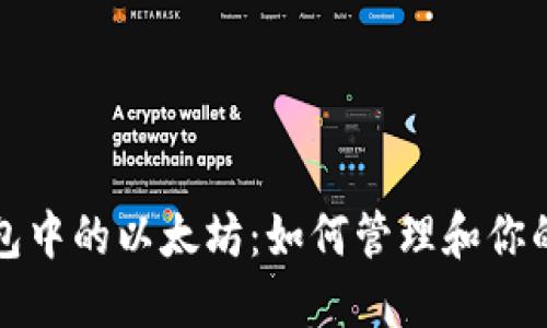 小狐狸钱包中的以太坊：如何管理和你的数字资产