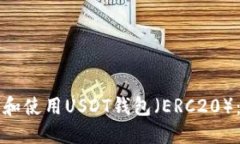 如何安装和使用USDT钱包（