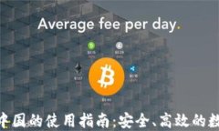 imToken钱包在中国的使用指