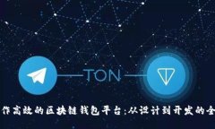 如何制作高效的区块链钱包平台：从设计到开发