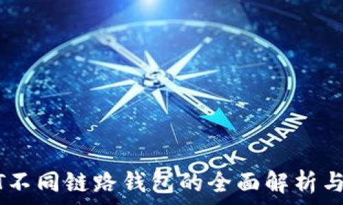   
USDT不同链路钱包的全面解析与推荐