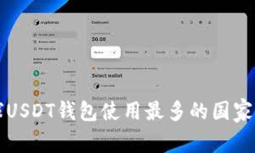 全球USDT钱包使用最多的国家分析