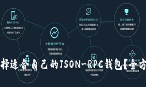 如何选择适合自己的JSON-RPC钱包？全方位指南