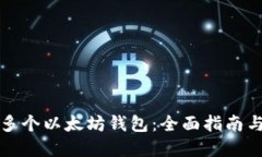 如何创建多个以太坊钱包：全面指南与实用技巧