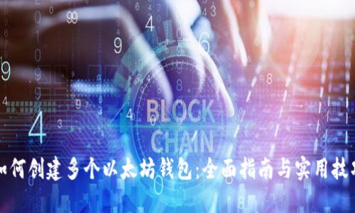 如何创建多个以太坊钱包：全面指南与实用技巧