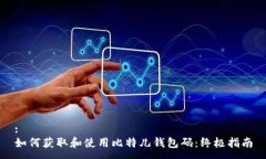:如何获取和使用比特儿钱