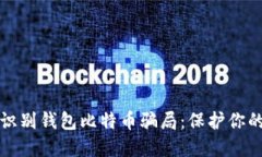 优质如何识别钱包比特币骗局：保护你的数字资