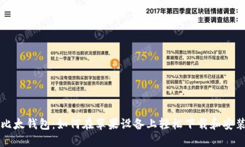 比太钱包：如何在苹果设备上轻松下载和安装