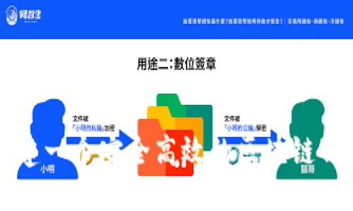 优质
如何构建一个安全高效的区块链钱包账户