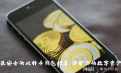 最安全的比特币钱包推荐：保护你的数字资产