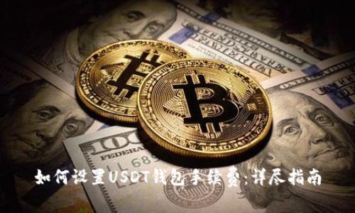如何设置USDT钱包手续费：详尽指南