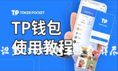 如何设置USDT钱包手续费：