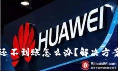 以太坊钱包还不到账怎么办？解决方案与注意事