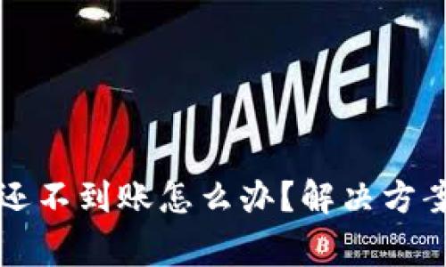 以太坊钱包还不到账怎么办？解决方案与注意事项