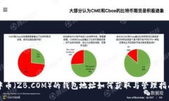中币（ZB.COM）的钱包地址