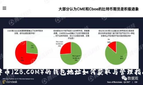 中币（ZB.COM）的钱包地址如何获取与管理指南