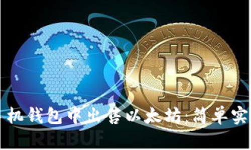 如何在手机钱包中出售以太坊：简单实用的指南
