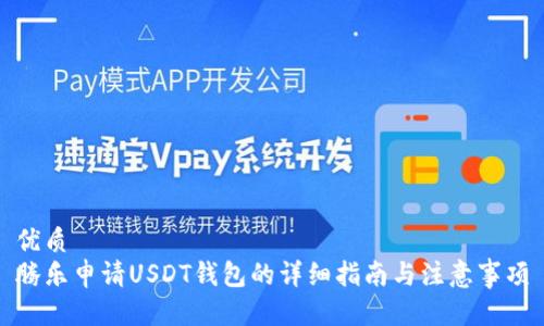 优质 
腾乐申请USDT钱包的详细指南与注意事项