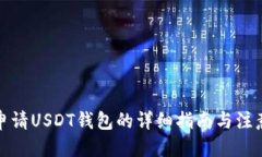 优质 腾乐申请USDT钱包的详