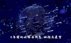 8年前的比特币钱包：回顾