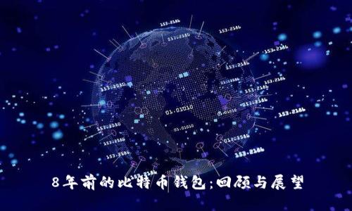 8年前的比特币钱包：回顾与展望