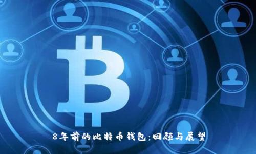 8年前的比特币钱包：回顾与展望