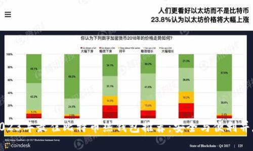 2023年最佳比特币热钱包推荐：安全与便利并存