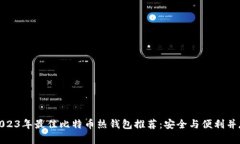 2023年最佳比特币热钱包推荐：安全与便利并存