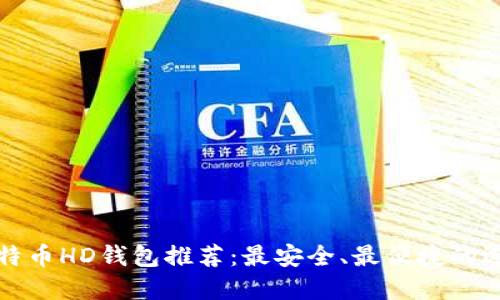 比特币HD钱包推荐：最安全、最便捷的选择