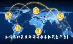 如何选择最佳的狗狗币手