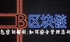 比特币钱包密钥解析：如