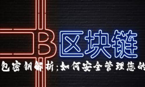 比特币钱包密钥解析：如何安全管理您的数字资产