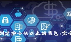 如何创建安全的以太坊钱
