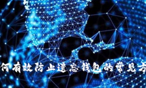 如何有效防止遗忘钱包的常见方法