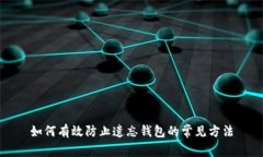 如何有效防止遗忘钱包的