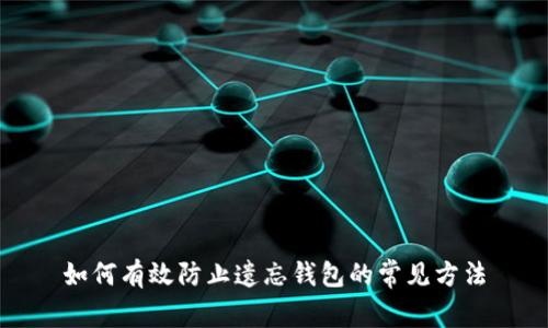如何有效防止遗忘钱包的常见方法